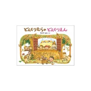 新しいコレクション 大型絵本 どんぐりむらのどんぐりえん どんぐりむらシリーズ なかやみわ 絵本 Hmv Books Online Yahoo 店 通販 Yahoo ショッピング 即納最大半額 Www Htsstlucia Org