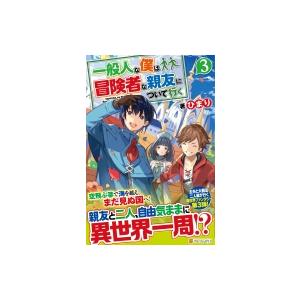 一般人な僕は、冒険者な親友について行く 3 / ひまり (小説家)  〔本〕｜hmv