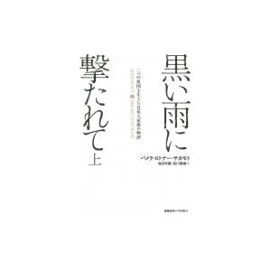 黒い雨に撃たれて 二つの祖国を生きた日系人家族の物語 上 / パメラ・ロトナー・サカモト  〔本〕｜hmv