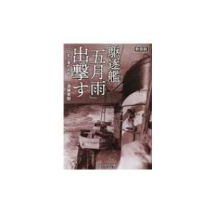 駆逐艦「五月雨」出撃す 光人社NF文庫 / 須藤幸助  〔文庫〕｜hmv