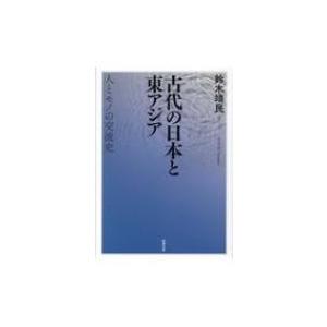 古代の日本と東アジア 人とモノの交流史 / 鈴木靖民  〔本〕｜hmv