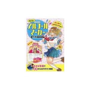 Seriaのイラスト用アルコールマーカー塗り方book 初心者でも鮮やかに彩れる 香琳 本 Hmv Books Online Yahoo 店 通販 Yahoo ショッピング