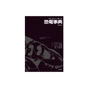 グレゴリー・ポール 恐竜字引き / Gregory S.paul  〔字引き・字引き〕