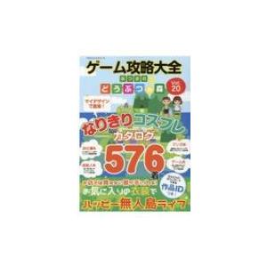 ゲーム攻略大全 Vol.20 100%ムックシリーズ / 雑誌  〔ムック〕｜hmv