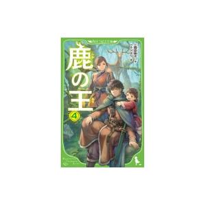 鹿の王 4 角川つばさ文庫 / 上橋菜穂子 ウエハシナホコ  〔新書〕｜hmv