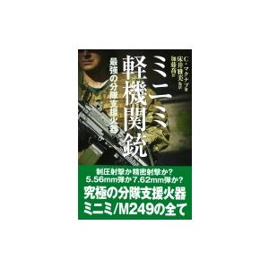 ミニミ軽機関銃 最強の分隊支援火器 クリス マクナブ 本 Hmv Books Online Yahoo 店 通販 Yahoo ショッピング