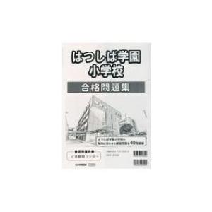 はつしば学園小学校合格問題集 / Books2  〔本〕｜hmv