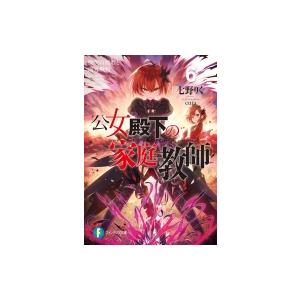 公女殿下の家庭教師 6 慟哭の剣姫と南方戦役 富士見ファンタジア文庫 / 七野りく  〔文庫〕｜hmv