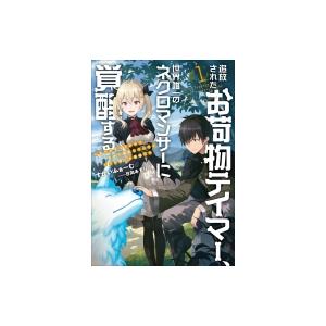 追放されたお荷物テイマー、世界唯一のネクロマンサーに覚醒する ありあまるその力で自由を謳歌していたら｜hmv