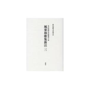 風葉和歌集新注 3 新注和歌文学叢書 / 名古屋国文学研究会  〔本〕