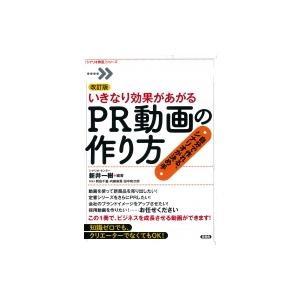 いきなり効果があがるPR動画の作り方 シナリオが決め手 「シナリオ教室」シリーズ / 言視舎  〔全集・双書〕 | 