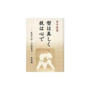 空手談義　型は美しく技は心で 座波仁吉・宇城憲治座談録 / どう出版  〔本〕 | 