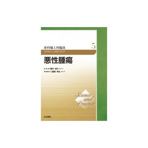 悪性腫瘍 第5巻 Science and Practice 産科婦人科臨床シリーズ / 藤井知行  〔全集・双書〕