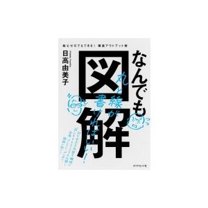 なんでも図解 絵心ゼロでもできる!爆速アウトプット術 / 日高由美子  〔本〕 | 
