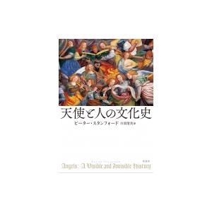 天使と人の文化史 / ピーター・スタンフォード  〔本〕｜hmv