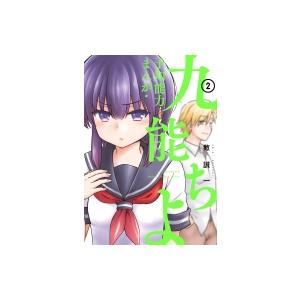 予知能力まんが 九能ちよ 2 ガンガンコミックスup 敷誠一 シキセイイチ コミック Hmv Books Online Yahoo 店 通販 Yahoo ショッピング