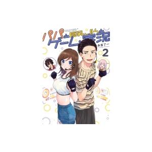 パパと巨乳jkとゲーム実況 2 電撃コミックスnext 糸吉了一 本 Hmv Books Online Yahoo 店 通販 Yahoo ショッピング