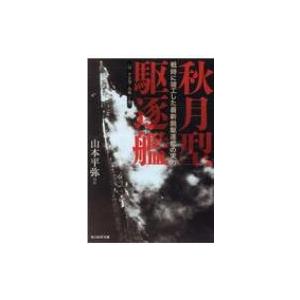 秋月型駆逐艦 光人社NF文庫 / 山本平弥  〔文庫〕｜hmv