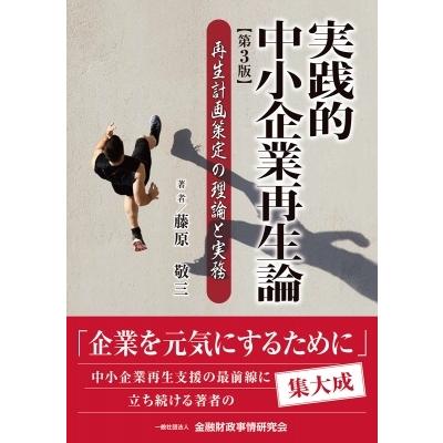 実践的中小企業再生論 再生計画策定の理論と実務 / 藤原敬三  〔本〕｜hmv