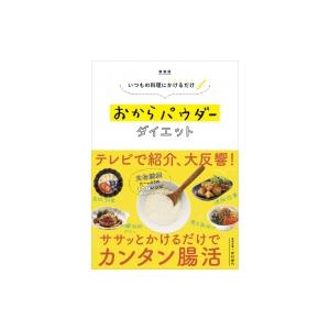 いつもの料理にかけるだけ　おからパウダーダイエット / 岸村康代  〔本〕｜hmv