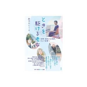 ときを駆ける老女 台湾・日本から世界、そして台湾へ / 鈴木れいこ  〔本〕｜hmv