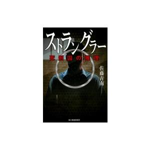 ストラングラー 死刑囚の推理 ハルキ文庫 佐藤青南 文庫 Hmv Books Online Yahoo 店 通販 Yahoo ショッピング
