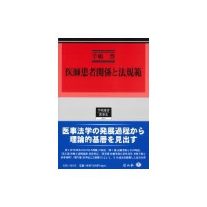 御医者さんクランケかかわり合いと法判定基準 学術選書 / 手嶋豊  〔全集・叢書〕 レディース-コミック、アニメ