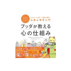 ブッダが教える心の仕組み 52の「心所」で読み解く仏教心理学入門 / アルボムッレ・スマナサーラ  〔本〕｜hmv