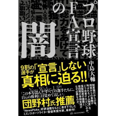 FA宣言の闇 / 中島大輔  〔本〕 | 