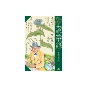牧野富太郎 日本植物学の父 清水洋美 全集 双書 Hmv Books Online Yahoo 店 通販 Yahoo ショッピング