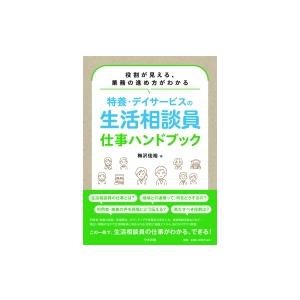 役割が見える、業務の進め方がわかる特養・デイサービスの生活相談員仕事ハンドブック / 梅沢佳裕  〔本〕 | 
