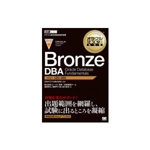 オラクルマスター教科書bronze Dba Oracle Database Fundamentals Exampress 渡部亮太 本 Hmv Books Online Yahoo 店 通販 Yahoo ショッピング