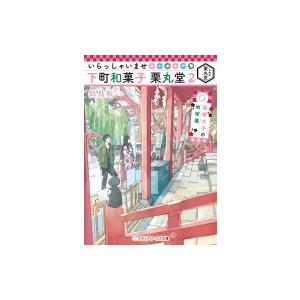いらっしゃいませ下町和菓子栗丸堂 2 聖徳太子の地球儀 メディアワークス文庫 似鳥航一 文庫 Hmv Books Online Yahoo 店 通販 Yahoo ショッピング
