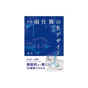 図解　雨仕舞の名デザイン / 堀啓二  〔本〕｜hmv