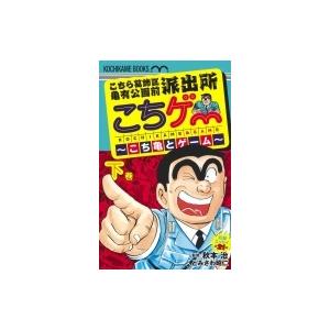こちら葛飾区亀有公園前派出所　こちゲー こち亀とゲーム 下巻 / とみさわ昭仁  〔コミック〕 | 