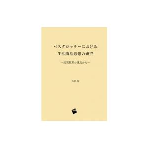 ペスタロッチーにおけるやって行く練磨思想の修める 乳呑み子仕立て上げるの立場から / 大沢裕  〔本〕 教育一般その他-歴史、心理、教育