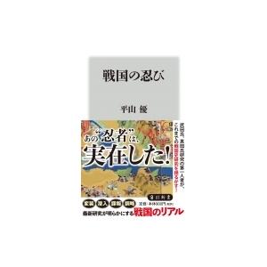 戦国の忍び 角川新書 / 平山優  〔新書〕｜hmv