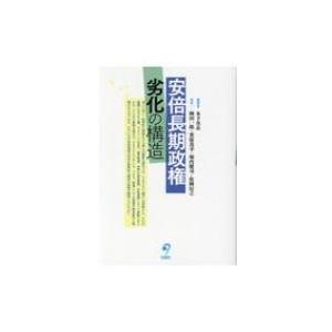 安倍長期政権　劣化の構造 / 木下真志  〔本〕 | 