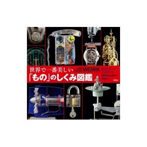 世界で一番美しい もの のしくみ図鑑 セオドア グレイ 本 Hmv Books Online Yahoo 店 通販 Yahoo ショッピング