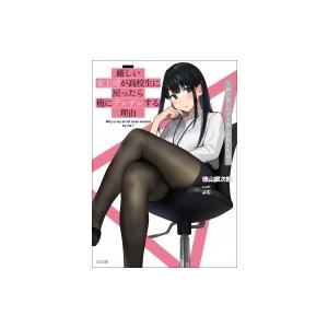 厳しい女上司が高校生に戻ったら俺にデレデレする理由 両片思いのやり直し高校生生活 1 Ga文庫 徳山銀次郎 Hmv Books Online Yahoo 店 通販 Yahoo ショッピング