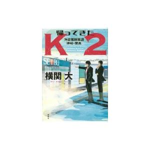 帰ってきたK2 池袋署刑事課 神崎・黒木 / 横関大  〔本〕｜hmv