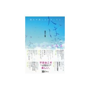 恐れや悲しみがあっても、人は幸せになれる / 喜多川恵凛  〔本〕｜hmv