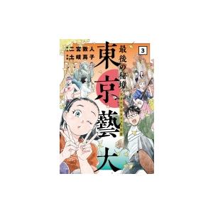 最後の秘境 東京藝大 天才たちのカオスな日常 3 バンチコミックス 土岐蔦子 コミック Hmv Books Online Yahoo 店 通販 Yahoo ショッピング
