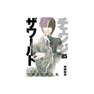 チェンジザワールド 今日から殺人鬼 5 バンチコミックス 神崎裕也 コミック Hmv Books Online Yahoo 店 通販 Yahoo ショッピング