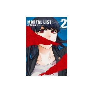 MORTAL LIST モータルリスト 2 ヤングガンガンコミックス / 小見川なまり  〔コミック〕｜hmv