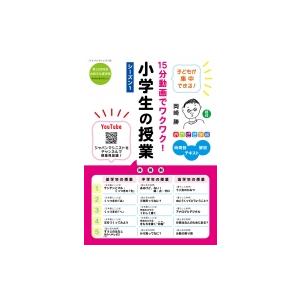 15分動画でワクワク 小学生の授業 おかざき学級 時間割 テキスト 解説 シーズン1 岡崎勝 本 Hmv Books Online Yahoo 店 通販 Yahoo ショッピング