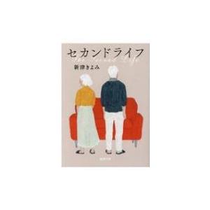 セカンドライフ 徳間文庫 新津きよみ 文庫 Hmv Books Online Yahoo 店 通販 Yahoo ショッピング