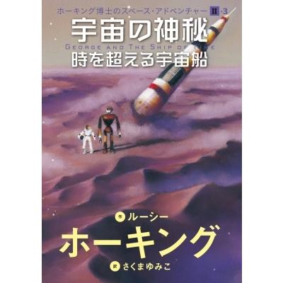 宇宙の神秘 時を超える宇宙船 ホーキング博士のスペース アドベンチャー Ii 3 ルーシー ホーキング 本 Hmv Books Online Yahoo 店 通販 Yahoo ショッピング