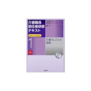 介護職員初任者研修テキスト 1 介護のしごとの基礎 / 太田貞司  〔本〕｜hmv