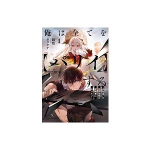 俺は全てを パリイ する 逆勘違いの世界最強は冒険者になりたい 1 アーススターノベル 鍋敷 本 Hmv Books Online Yahoo 店 通販 Yahoo ショッピング